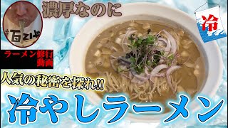 【オワコンYoutuberからラーメン屋開業への道 修行11日目】ラーメン通が認める大行列のお店に迫る！蒲田NIBOSHI MANIAで人気の理由を探れ！！東京煮干しラーメ代表【ニボシマニア】