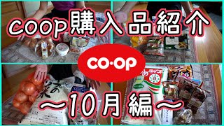 【生協宅配】コープの購入品紹介！～10月編～(１～４回)【週に１度のお楽しみcoop】