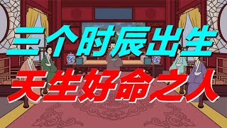 在这三个时辰出生的孩子，天生可能就是好命之人，福泽深厚【深究国学】