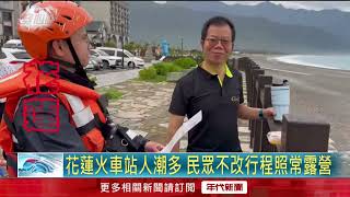 海葵颱風來襲前夕！ 花蓮遊客趁風雨未到旅遊、露營