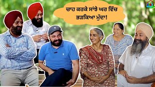 ਚਾਹ ਕਰਕੇ ਸਾਂਝੇ ਘਰ ਵਿੱਚ ਭੜਕਿਆ ਮੁੱਦਾ | Sanjha Ghar | #sanjhaghar