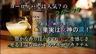 【プロ直伝洋ナシカクテル】#LaFrance#洋梨#フルーツカクテル#～果実は女神の涙～＃cocktailinnovation＃32