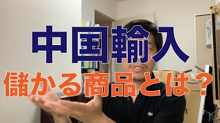 【イクメン中国輸入起業＠梅田潤】　中国輸入　 儲かる商品とは