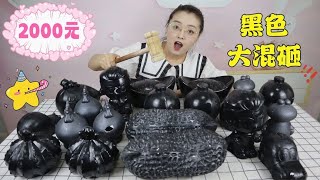 花2000元试玩“黑色大混砸”现金抽奖，猜猜大奖在哪里？