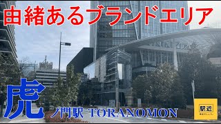 【虎ノ門駅】周辺を散策！東京都港区虎ノ門【ToranomonStation Walking in Tokyo】2022/1