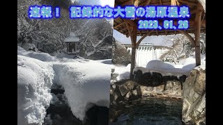 速報！記録的な大雪の湯原温泉の映像　2023,01,26