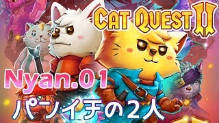 【ワンだふるニャ大冒険】Cat Quest 2 をふつうに実況プレイ Nyan.01【パンイチの2人】