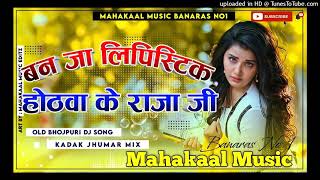 Ban ja Lipstick #Bhojpuri Song Dj Mix #Mahakaal_Music