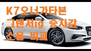 k7 차주가 타본 그랜저ig