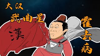 霍去病——少年英雄，大漢武曲星！別人的20歲長這樣【直男文史課】