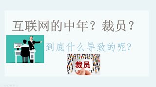 为何近期互联网大厂频频裁员？了解背后原因，当个明白人