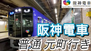 【阪神電車の駅・車両を撮影】阪神電車 レアな行き先！大阪梅田始発 普通 元町行き　#週刊すぐる