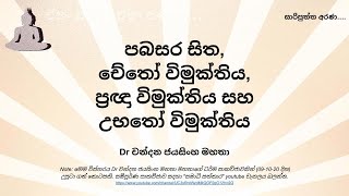 පබසර සිත, චේතෝ විමුක්තිය, ප්‍රඥා විමුක්තිය සහ උභතෝ විමුක්තිය