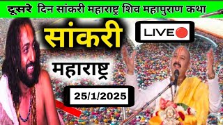 Day 2🔴 25 /1/25 - साकरी शिव महापुराण कथा | Sakari shiv mahapuran katha | pradeep Mishra live today