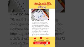 టెట్ హాల్ టికెట్స్ విడుదల #tgtet #hallticket #entrence #exams #telangana #2026