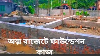 কম খরচে২তলা ফাউন্ডেশন দিয়ে বাড়ি নির্মাণ।অল্প খরচে৪বেডরুমে কলাম বাড়ির ফাউন্ডেশন কাজ।Foundation work