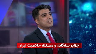 موضع جمهوری اسلامی درباره حمایت روسیه از حاکمیت امارات عربی بر جزایر سه‌گانه و مسئله حاکمیت ایران