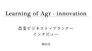 Learning of Agri-innovation 農業ビジネストップランナーインタビュー