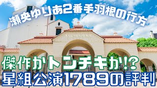 【新ゆっくり宝塚ニュース】#9　傑作誕生！？1789の評判【星組公演】