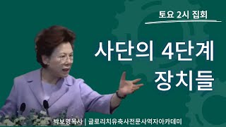 사단의 네 단계 장치들 | 박보명목사 치유축사 전문 사역자양성원 | 2023년 8월 19일 토요 2시집회