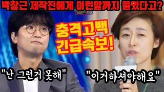 긴급속보! 세상에! 박창근 국민가수 제작진에게 이런말까지 들었다고? 아찔했던 순간! 어느누구도 그의 순수한 마음을 꺾을 순 없었다! 차원이다른 박창근의 놀라운 인성! 박창근 노래