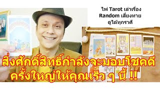 #ดูดวง #Random สิ่งศักดิ์สิทธิ์กำลังจะมอบโชคดีครั้งใหญ่ให้คุณ !!   #tarot ดูดวงไพ่ยิปซี | Motto