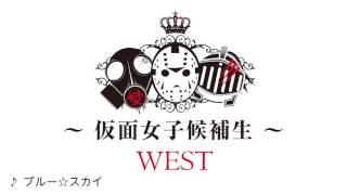 仮面女子候補生WEST『ブルー☆スカイ』