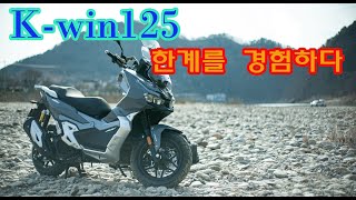 KR 모터스 k-win125..  이것이 한계인가?....    adv125 part : 4