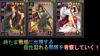 はるぽんの大三国志#47【時たま戦場に出現する個性溢れる部隊を考察！！】