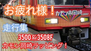 【お疲れ様！】3500系3508fによるカモン岡崎ラッピング走行集