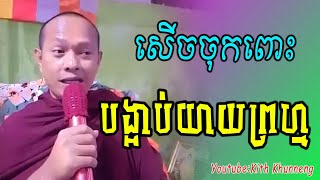 បង្អាប់យាយព្រហ្ម សើចចុកពោះ-លោកគ្រូ ឡុង ចន្ថា Ven.Long Chantha #Dhamma #ទេសនា