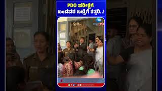 Hassan | PDO Exam Students Dress Cutting | PDO ಪರೀಕ್ಷೆಗೆ ಬಂದವರ ಬಟ್ಟೆಗೆ ಕತ್ತರಿ..!#Hassan #PDOExam