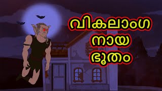 Malayalam Cartoon -  വികലാംഗനായ ഭൂതം | Cartoon In Malayalam | Chiku Tv Malayalam