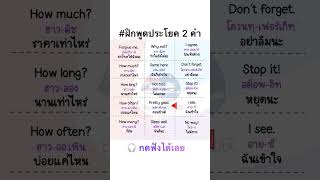 ฝึกพูดประโยคภาษาอังกฤษ2คำ จำไปใช้ได้เลย