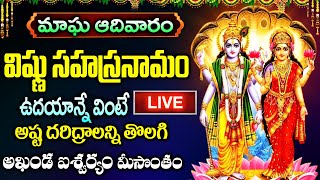 LIVE: మాఘమాసం ఆదివారం విష్ణు సహస్రనామం ఉదయాన్నే విన్నారంటే ఐశ్వర్యం మీసొంతం | Vishnu Sahasranamam