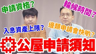 【公屋申請須知】 — 申請資格？入息資產上限？邊類申請會快啲？一次過同大家講解！