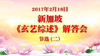 卢台长 新加坡《玄艺综述》大型解答会 2017年2月18日 节选（二）