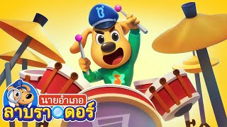 หนูอยากเป็นมือกลอง | การ์ตูนเด็ก | นายอำเภอลาบราดอร์ | Kids Cartoon | Sheriff Labrador