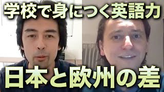 日本とヨーロッパの英語教育の違い