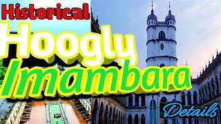 Hoogly Imambara 🕌। হুগলি ইমামবাড়ার সম্পূর্ণ তথ্য।@JustTourLove