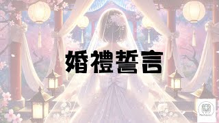 愛的宣言 ～婚禮誓言 愛的永恆之歌「婚禮歌曲」、「浪漫音樂」、「婚禮背景音樂」、「結婚典禮歌曲」、「幸福旋律」