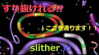 中心部で狭い場所をすり抜ける‼[スリザリオ][slither.io]