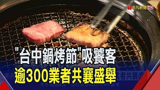 夏日也要大啖火鍋燒烤!2023台中鍋烤節登場 \