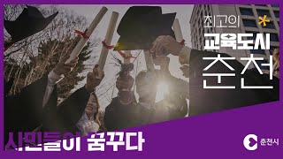 시민들이 꿈꾸는 최고의 교육도시 춘천