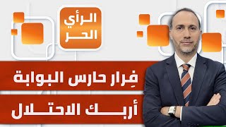 الرأي الحر|.. بعد سقوط حارس الحدود.. إسرائيل تنتهز الفرصة لتوسيع الاحتلال في سوريا