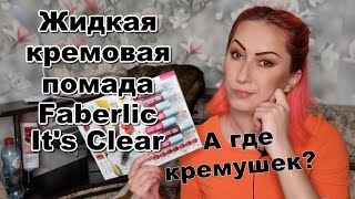 Жидкая кремовая помада Faberlic It's Clear | Обзор и свотчи