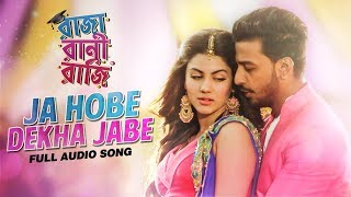 Ja Hobe Dekha Jabe (যা হবে দেখা যাবে) | Raja Rani Raji | Audio Song | Shaan | Mahalakshmi |SVF Music