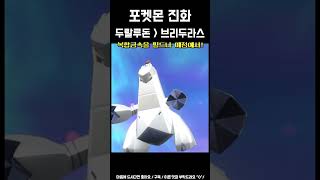 포켓몬 남청의원반 - 두랄루돈 브리두라스 진화 (포켓몬스터, 스칼렛 DLC 바이올렛, 스바 제로의비보) #게임쇼츠 #포켓몬진화 #두랄루돈 #브리두라스 #특별진화 #게임쇼츠