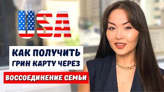 Иммиграция в США через воссоединение семьи США 2024 - Семейная иммиграция США 2024 - Айя Балтабек