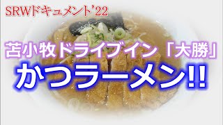 [苫小牧ドライブイン大勝]シゴトの合間にスタミナたっぷりかつラーメン!!